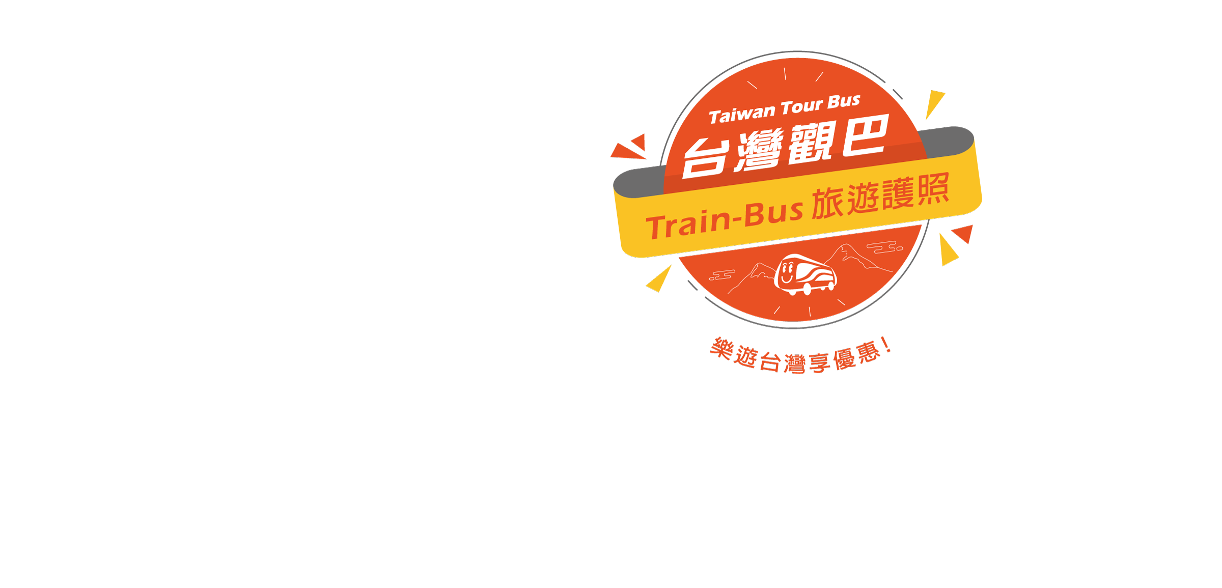 台灣觀巴 Train-Bus旅遊護照，樂遊台灣享優惠